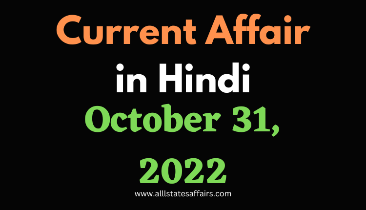 31 October, 2022 Current Affairs - AllStatesAffairs